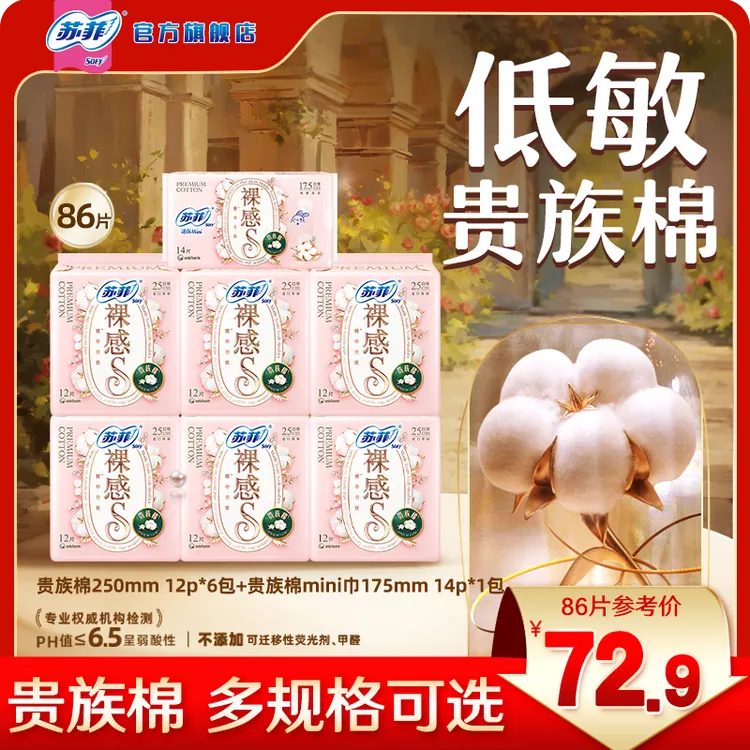 【多组合自选】苏菲裸感S贵族棉纯棉日用卫生巾敏感肌友好超薄透气A
