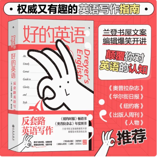 【好的英语 反套路英语写作】 实用英文写作指南外语写作 后浪正版