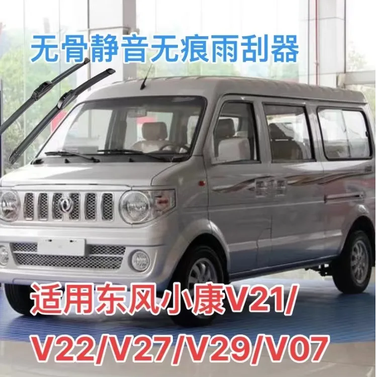 东风小康V21/V22/V27/V29/V07s/C3系/C5系列/K系/c7系d75雨刮器