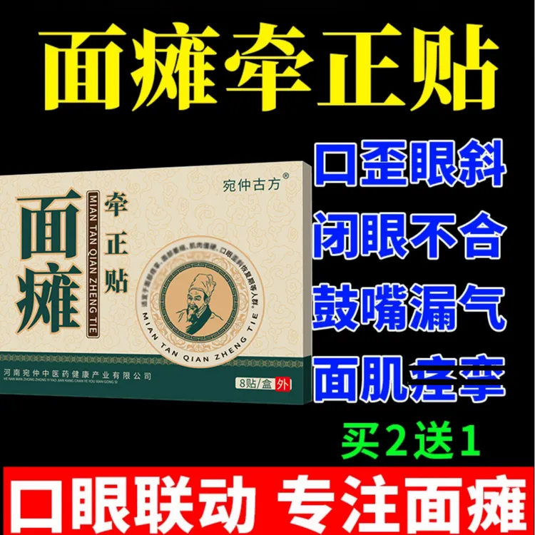 面瘫专用贴】嘴歪眼斜口眼联动面部抽动神经麻木面部僵硬麻木贴膏