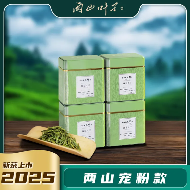 两山叶子【宠粉款】2025年新茶拍四发五宠粉款