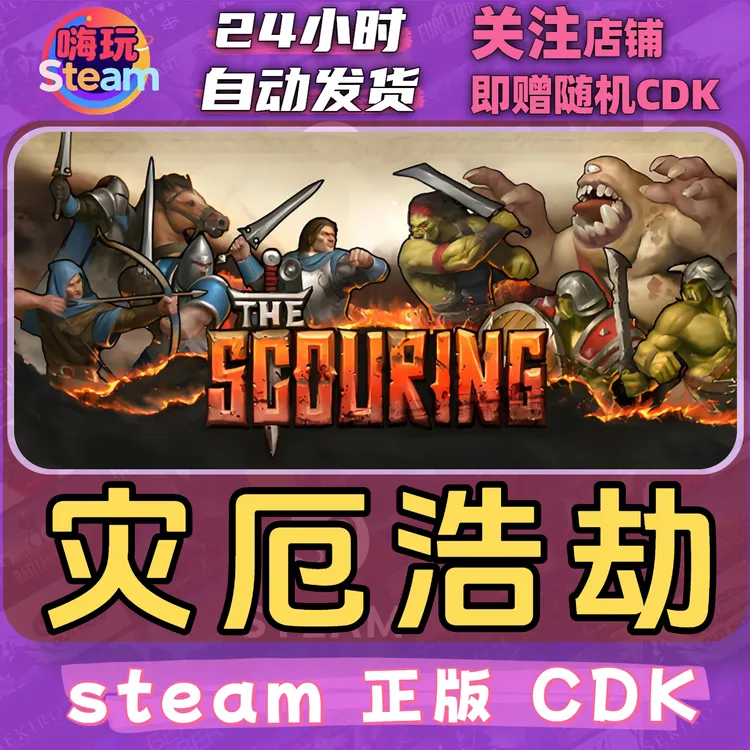 Steam游戏 灾厄浩劫  PC正版 国区CDk激活码