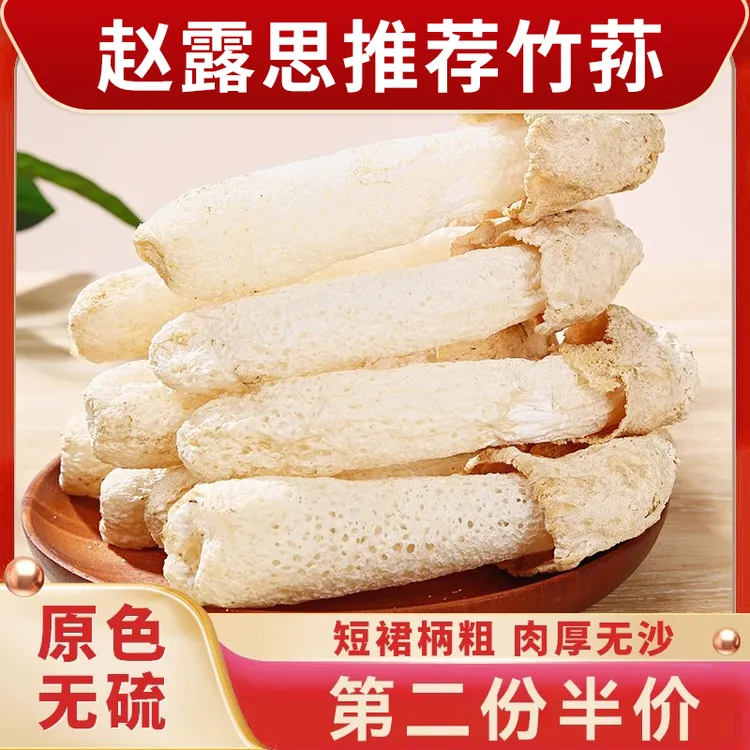 赵露思推荐竹荪新货50克新鲜天然无硫熏竹笙产菌菇干货火锅煲汤