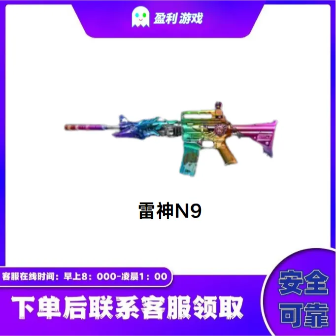 CF穿越火线端游商品【雷神N9皮肤】永久