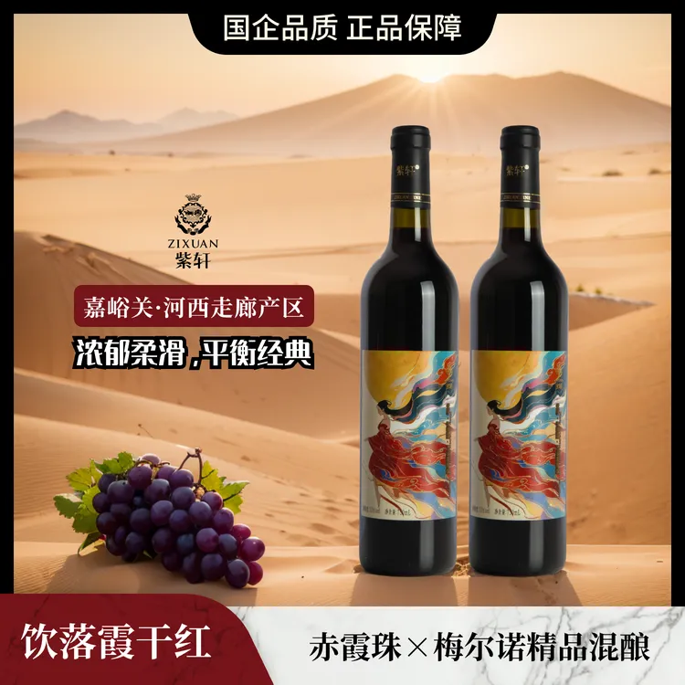 饮落霞 干红葡萄酒 梅尔诺(梅洛)赤霞珠混酿 13%vol 750mL