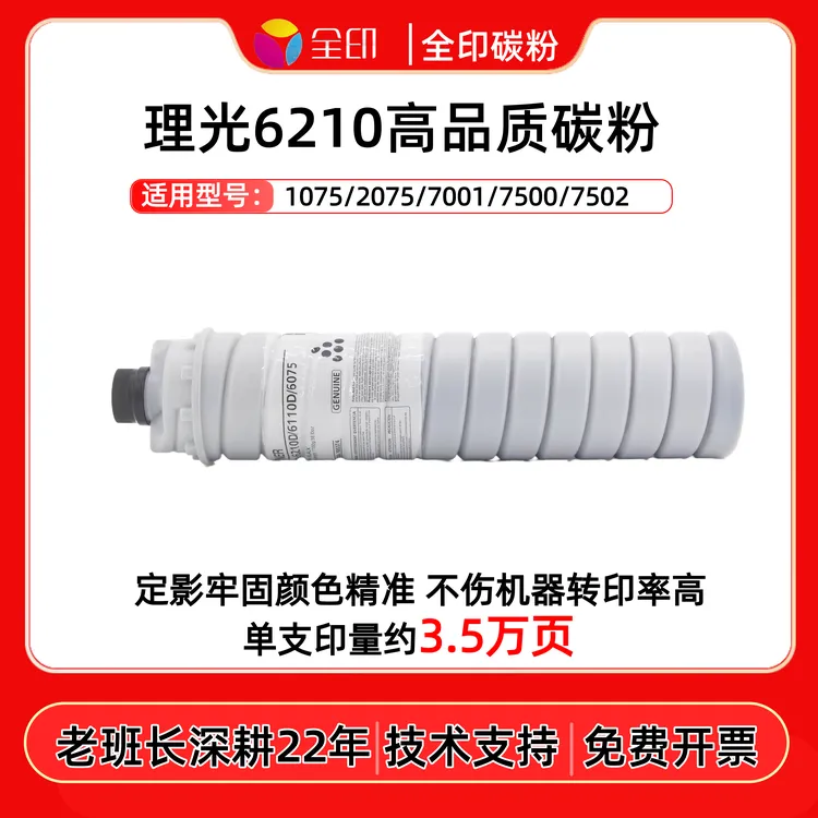 适用理光6210原装品质碳粉 三菱粉1075 2075 7001 7500 7502全印 