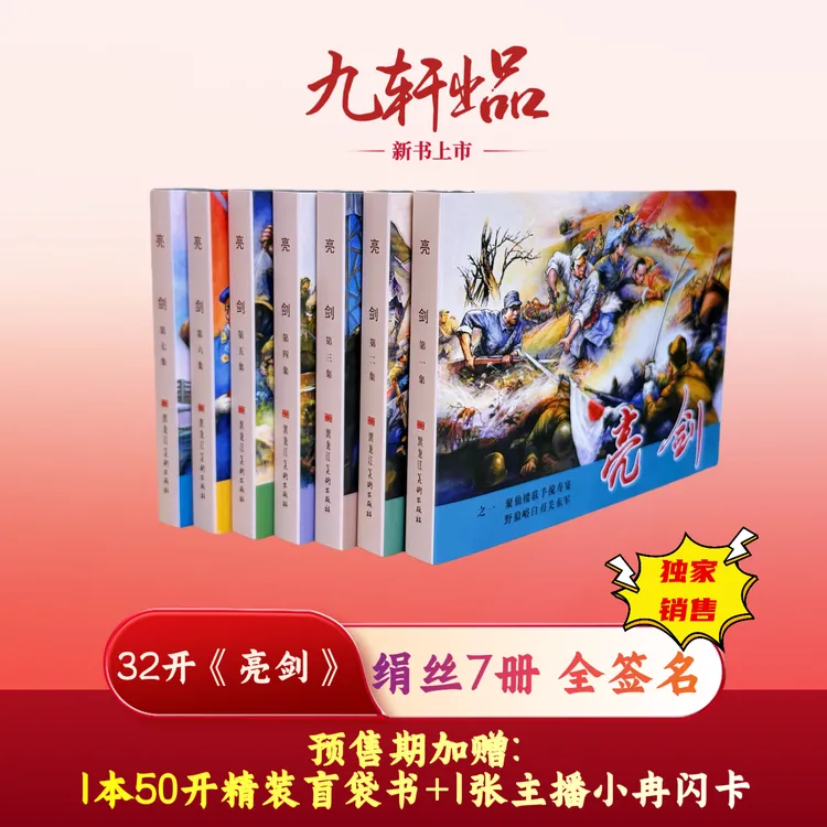 【预售】新书 32开《亮剑》连环画7册 四色原稿印刷 九轩原创