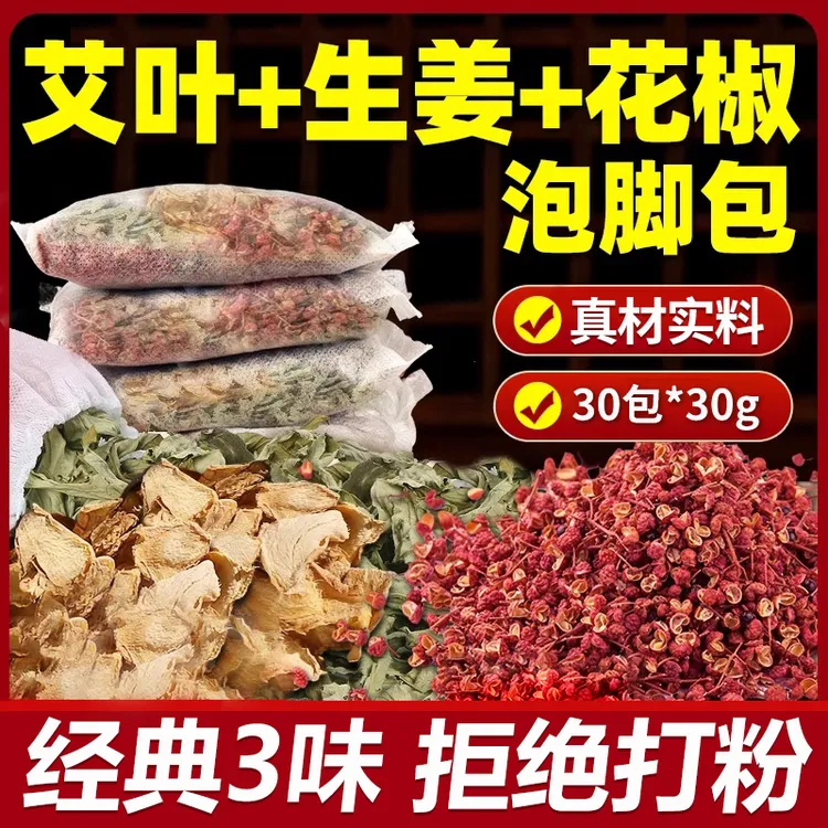 高品质艾草生姜花椒泡脚包艾叶花椒老干姜足浴包男女士家用泡澡包