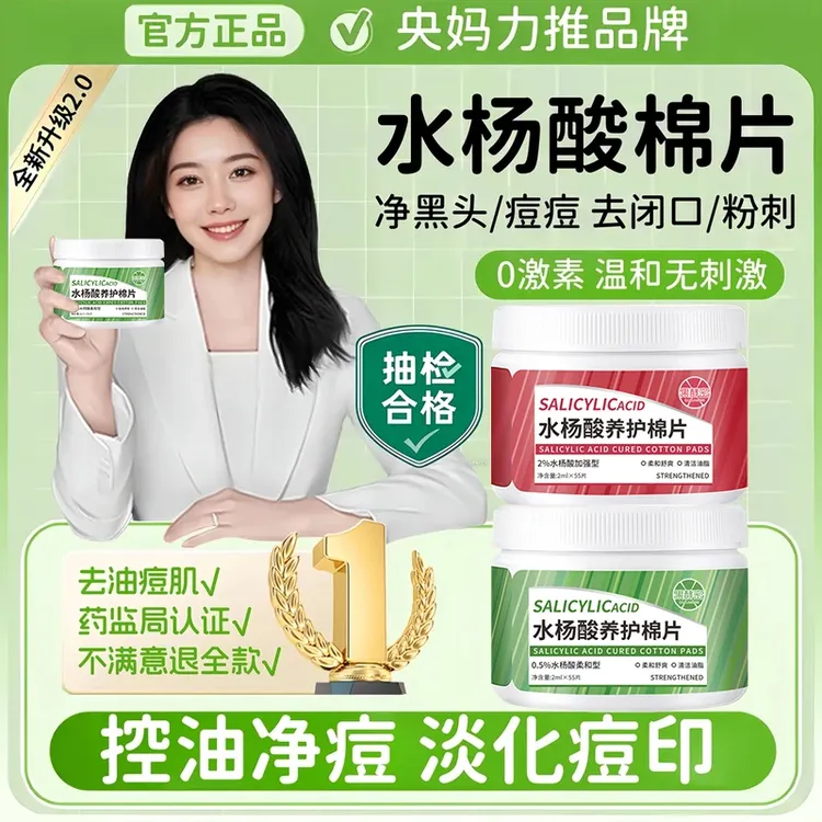 【央妈推荐】水杨酸棉片祛痘淡化痘印祛黑头粉刺闭口收缩毛孔湿敷棉