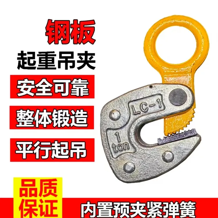LC横吊钢板起重吊钳模锻平吊夹钢板钩日式钢板夹钳整体锻造C型夹