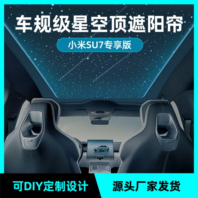 小米SU7专享版第三代车规级星空顶遮阳帘防紫外线隔热12星座系列