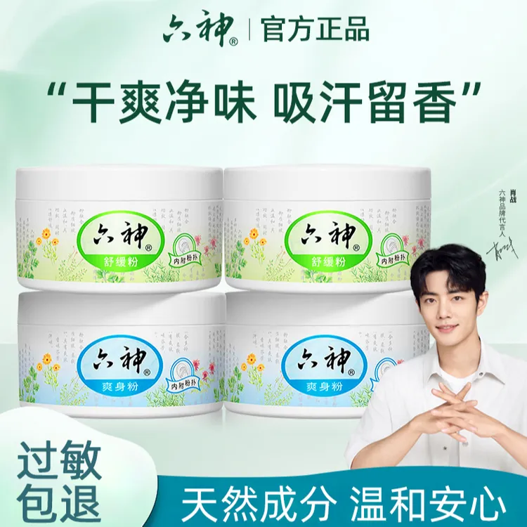 【肖战推荐】六神爽身粉吸汗留香干爽舒缓清凉温和控油润肤柔软细腻