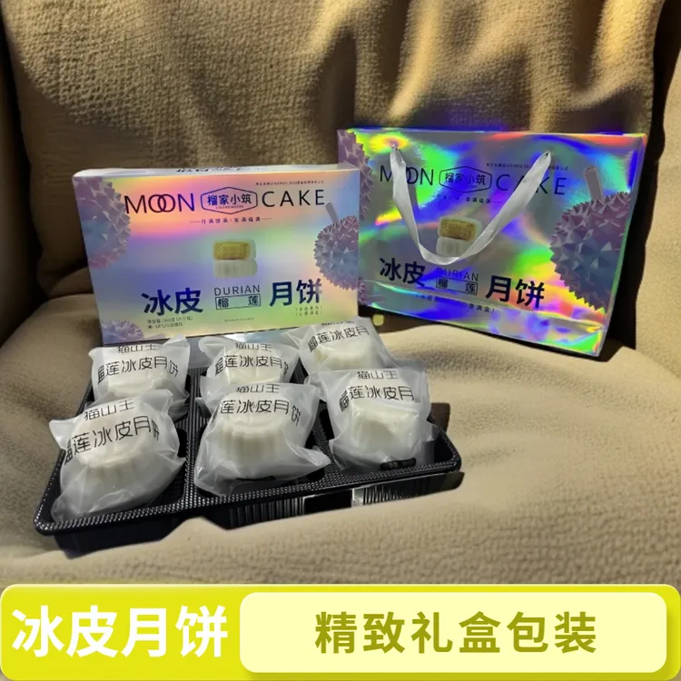 榴家小筑榴莲冰皮月饼爆浆流心果肉馅料中秋送礼解馋零食糕点
