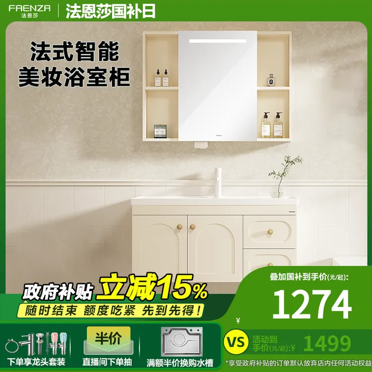 政府补贴15%法恩莎法式智能美妆镜柜一陶瓷盆浴室柜洗漱
