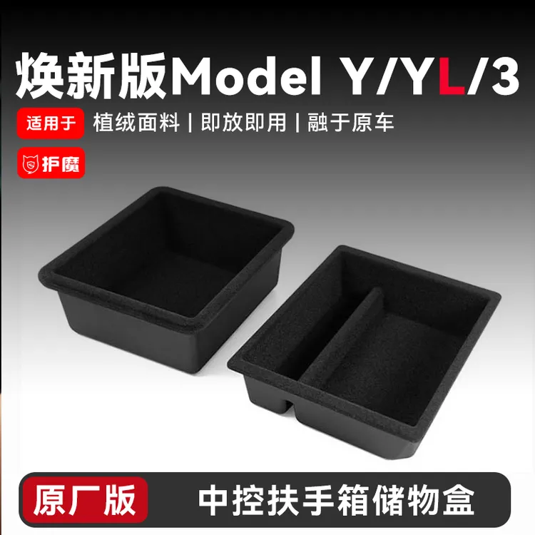 适用焕新版modely/YL/3特斯拉中控台储物盒扶手箱原厂款实用车载