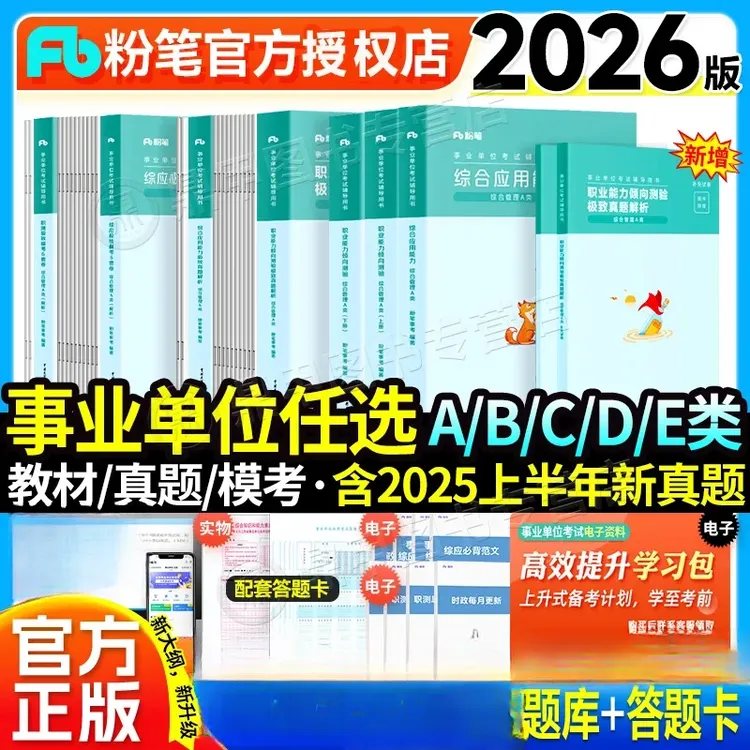 粉笔事业单位2026事业编ABCDE类事业单位联考综合管理教材真题
