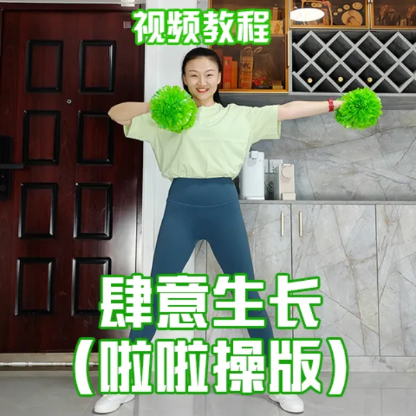 《肆意生长》啦啦操版