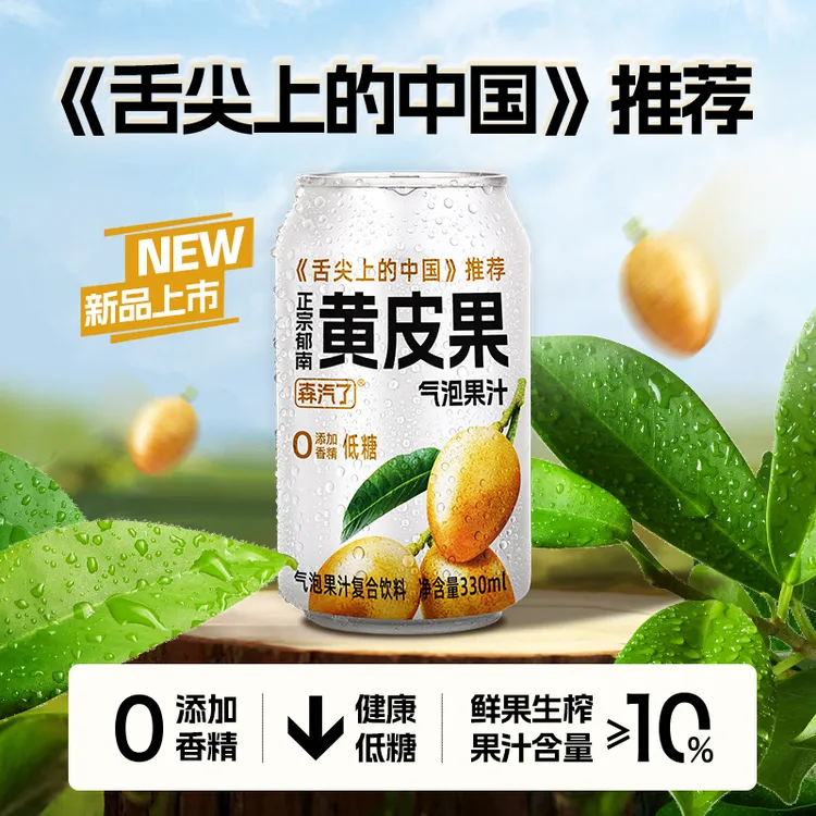 森汽了 舌尖上的中国推荐黄皮低糖0脂气泡果汁汽水风味饮