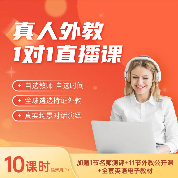 一对一外教专属定制课程 沉浸式的纯外语环境 高频互动和即时纠错
