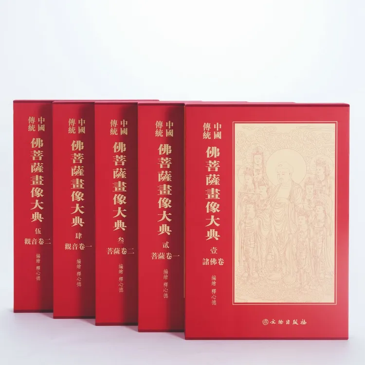 中国传统佛菩萨画像画册（大典版）