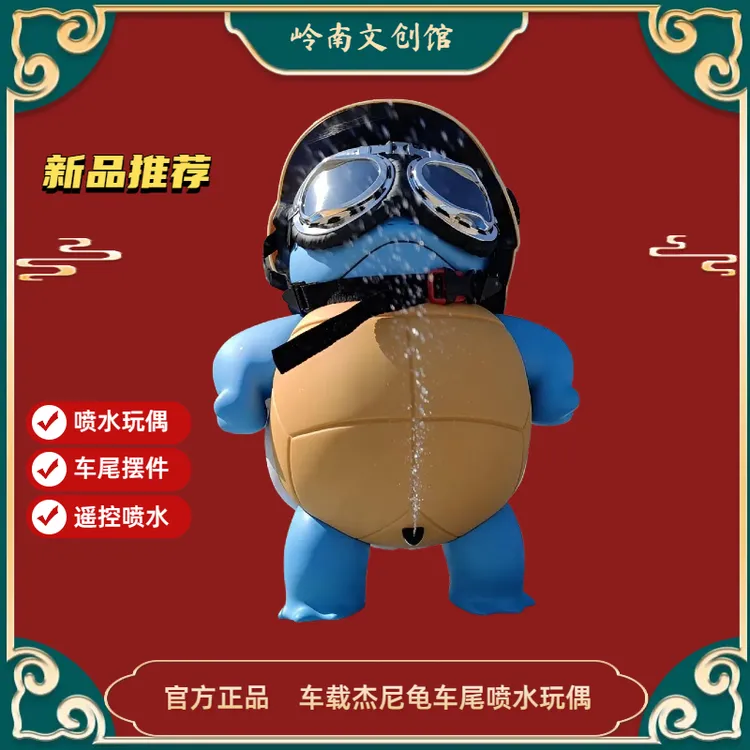 车载杰尼龟车尾喷水滴滴呲水车载喷水玩偶遥控喷水壶声控喷水车尾