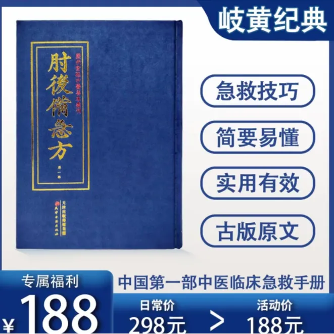 肘后备急方葛洪著  中医急救经典日本内阁文库馆藏精装