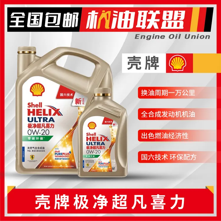 壳牌【极净超凡/先锋/超凡喜力】金壳粉壳0/5W-20/30/40全合成机油