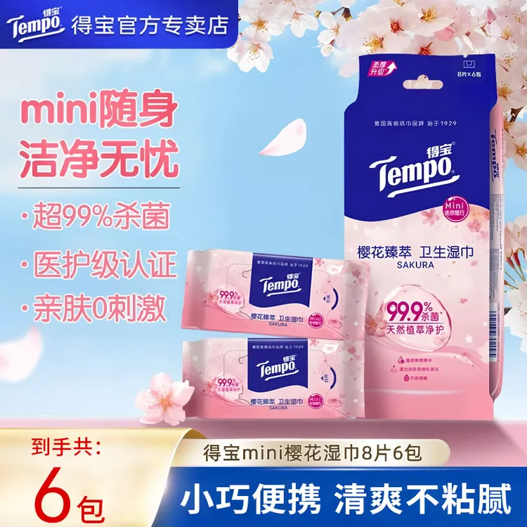得宝樱花湿巾8片6包卫生清洁无酒精湿纸巾便携冰感擦汗小包清爽