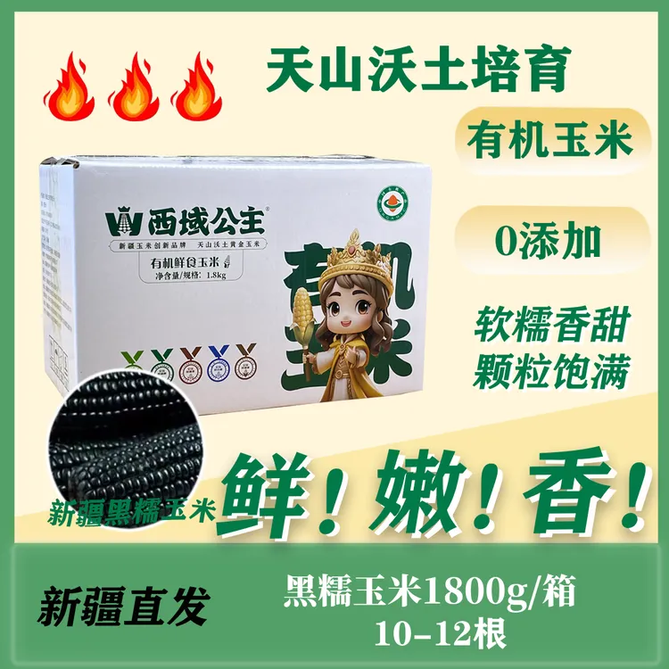 西域公主新疆有机黑糯玉米健康饮食体重管理期有机健康