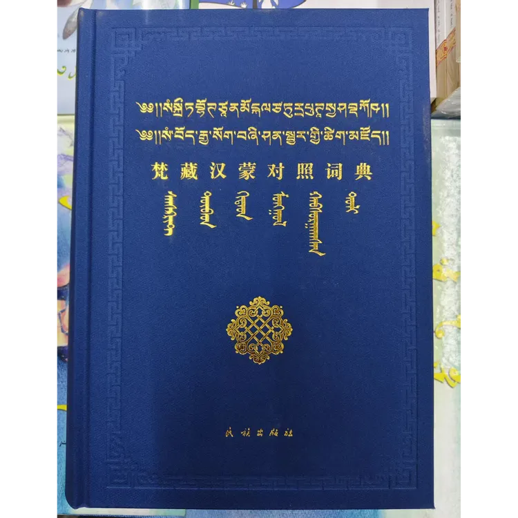 正版梵藏汉蒙对照词典 卓日格图、乌日根桑格编 民族出版社