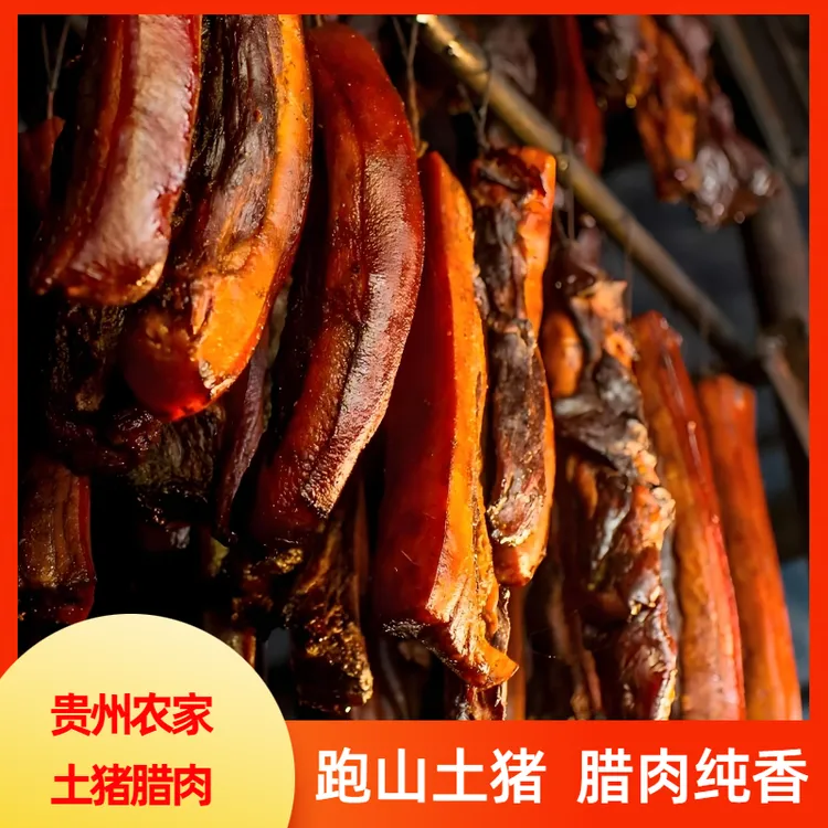 贵州正宗烟熏五花腊肉土特产农家猪肉肥而不腻软糯Q弹入口丝滑