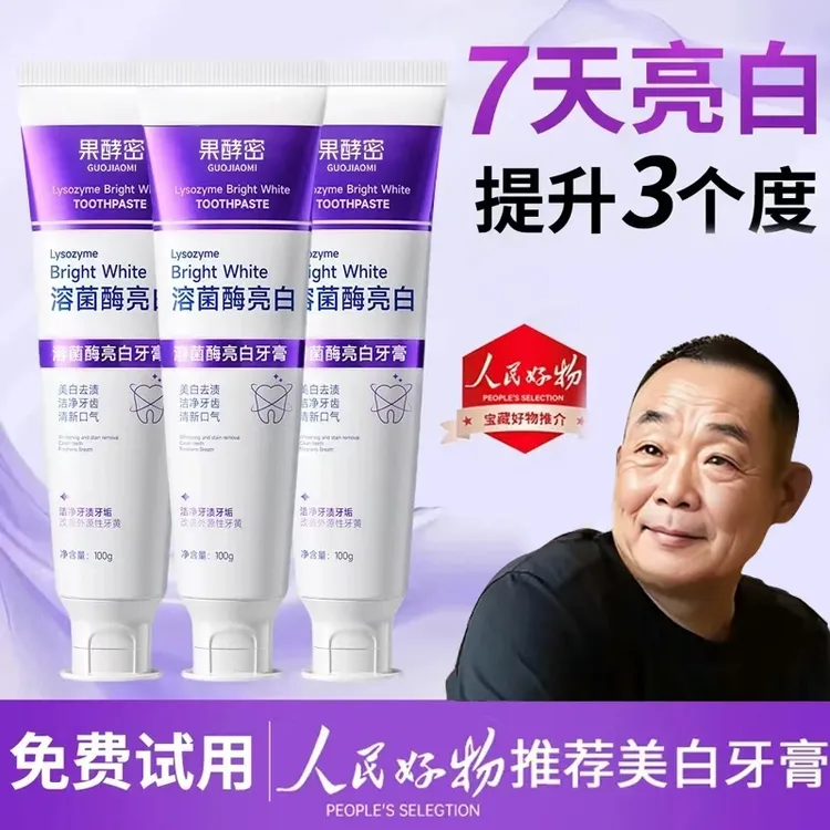 【胖l东l来&许昌自营✅】溶菌酶亮牙膏美白去黄口除臭持久留香正品牌