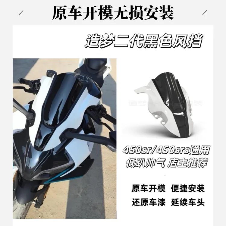 适用450sr风挡春风摩托车配件竞技改装前挡风造梦二代srs通用改件