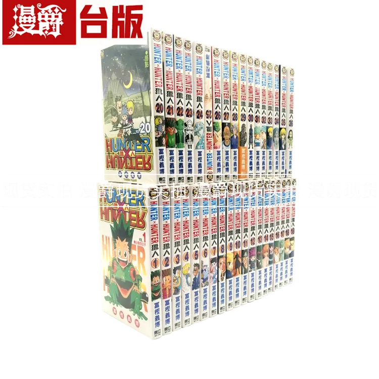 现货 漫爵台版漫画 猎人/全职猎人1-38 全套富坚义博东立