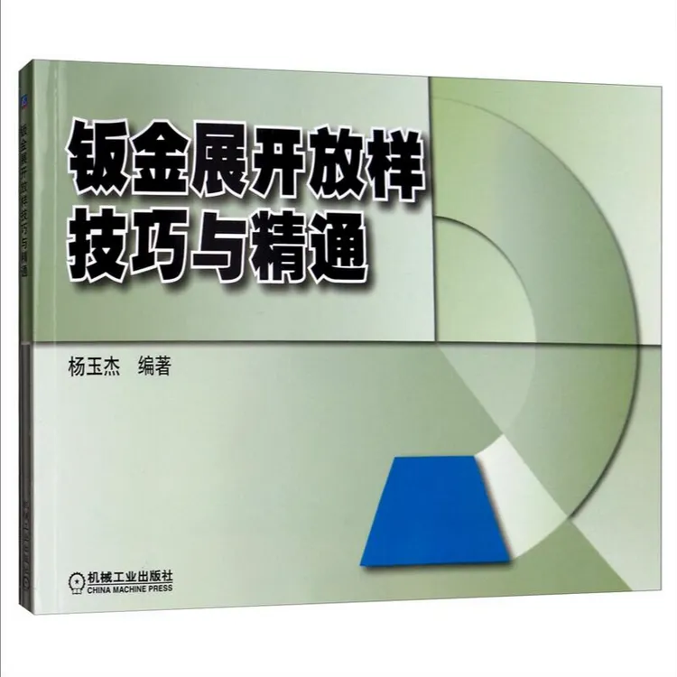 钣金展开放样技巧与精通 杨玉杰 钣金下料常用技术 几何作图法