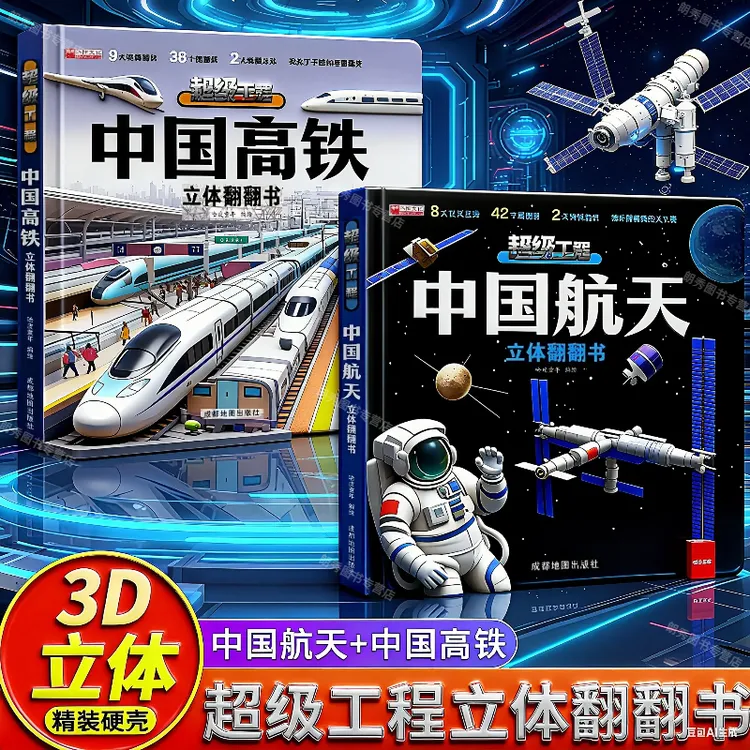 中国超级工程航天高铁翻翻书儿童2-6-8岁12岁中国立体工程车书