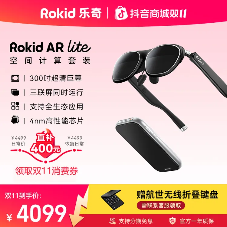 【双11限时狂欢】Rokid AR Lite乐奇智能眼镜游戏办公观影股市巨幕