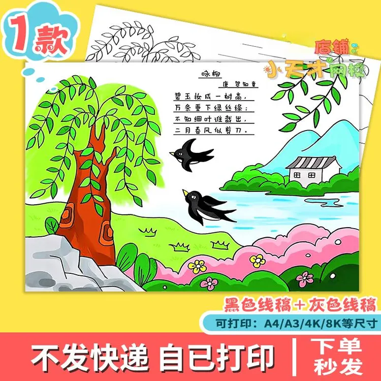 咏柳古诗配画手抄报模板小学生语文二年级春天古诗配图t114