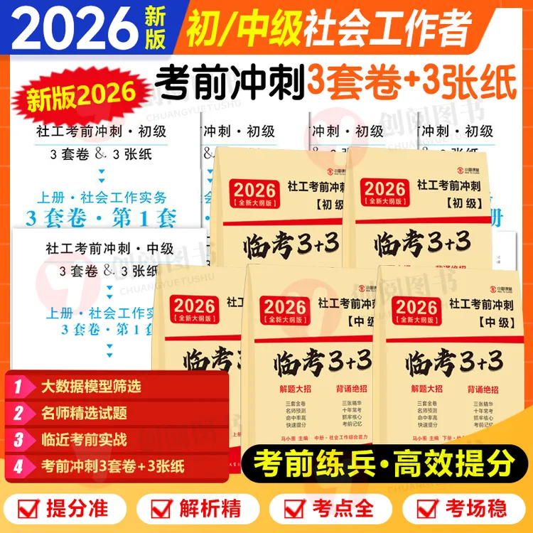 2026新版级中级社会工作者考前冲刺卷新版备考必备预测3套密押卷商品图