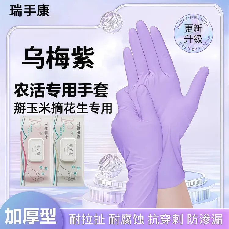 瑞手康【掰玉米摘花生】干农活一次性丁腈手套耐用加厚家务手套防水