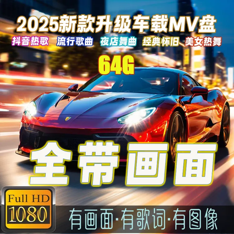 【2025新款】64G 全MV 流行热门经典劲爆DJ无损歌曲u盘最新款最火