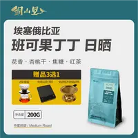  25产季埃塞耶加雪菲班可果丁丁日晒精品咖啡豆 中度烘焙纯黑咖
