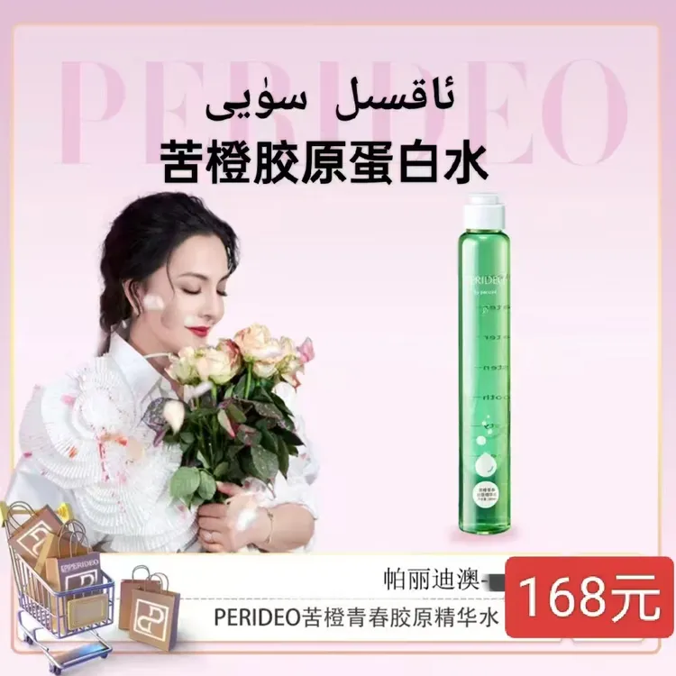 PERIDEOBYPERIZADPERIDEOBYPERIZAD苦橙青春胶原精华化妆品水