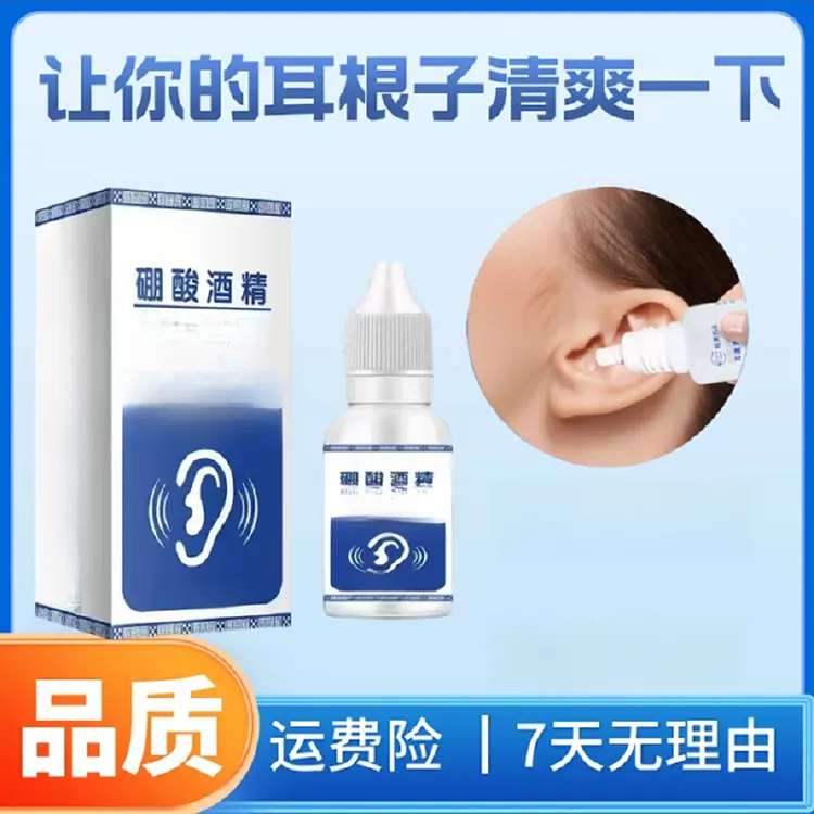 硼酸酒精滴耳液人用耳道堵塞硼酸耳液耳部清洁耳痒