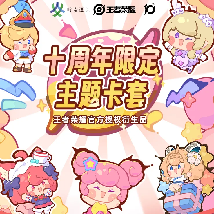 【王者荣耀】十周年限定主题卡套 标准卡异形卡饭卡门禁卡通用 
