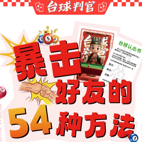 七悠球台球判官扑克台球球房卡牌台球规则追分黑八卡牌