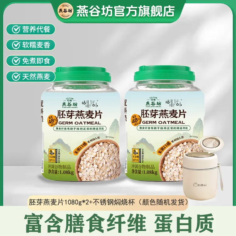 燕谷坊胚芽燕麦片1080早餐即食免煮代餐谷物燕麦片正品100%纯燕麦