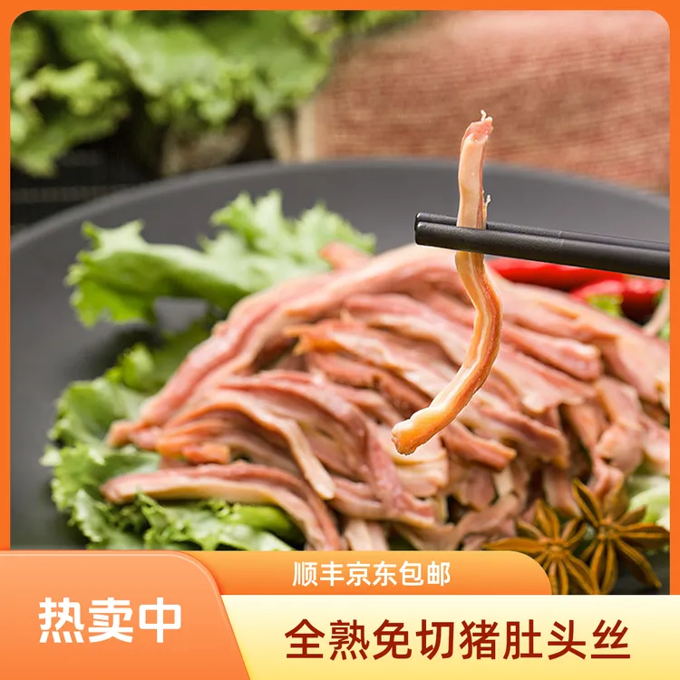 到手4斤猪肚头丝 全熟免切猪肚 头丝顺丰京东包邮250g/500g/袋