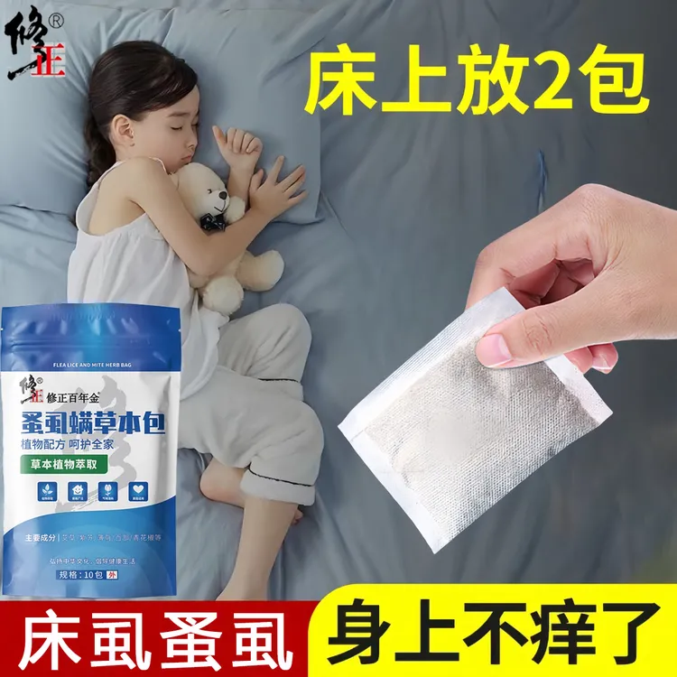 修正蚤虱螨草本包除螨包除跳蚤除螨虫床上用品植物萃取床虱驱虫剂