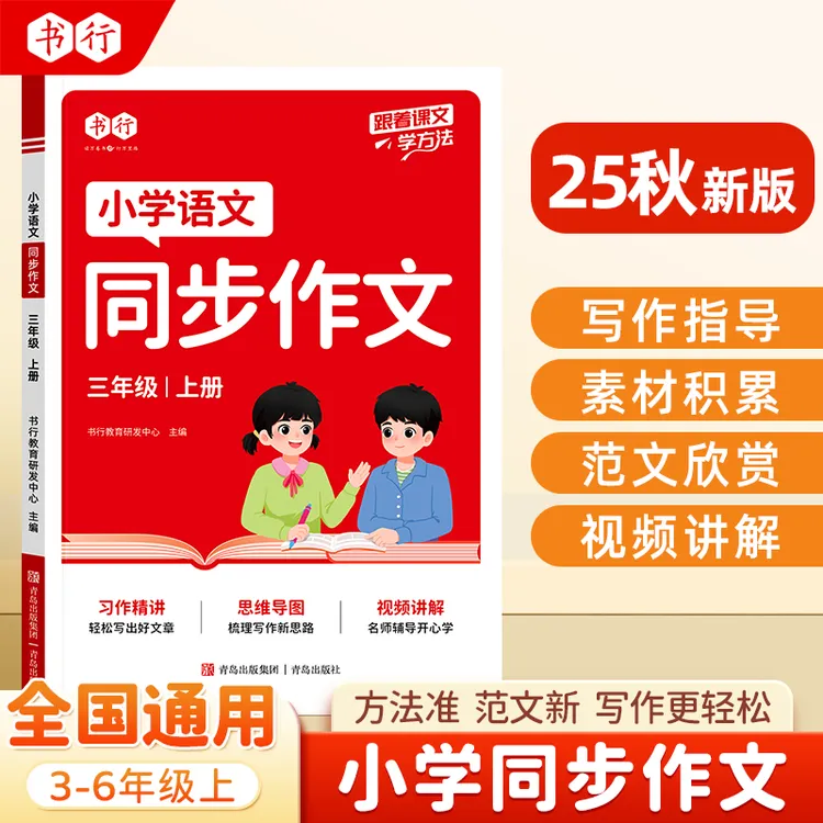 书行2025秋季新版小学语文同步作文专项训练3-6年级上册全国通用